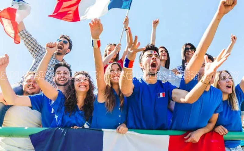 球速app官方入口百度手机输入法足球场上球员疯狂跳舞！这举动给足球比赛增添了什么？