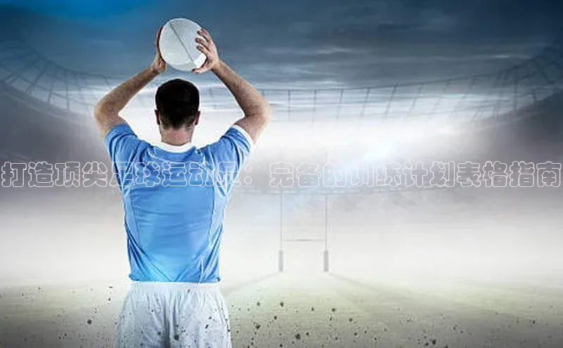 球速体育welcomeARGA公司打造顶尖足球运动员：完备的训练计划表格指南