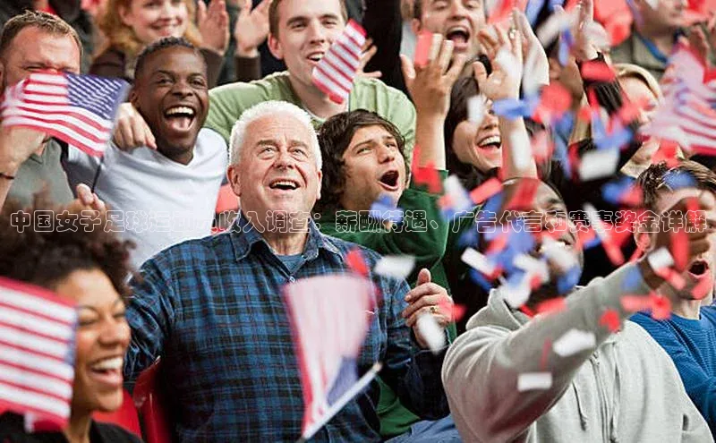 球速体育app度小满理财中国女子足球运动员收入调查：薪酬待遇、广告代言和赛事奖金详解