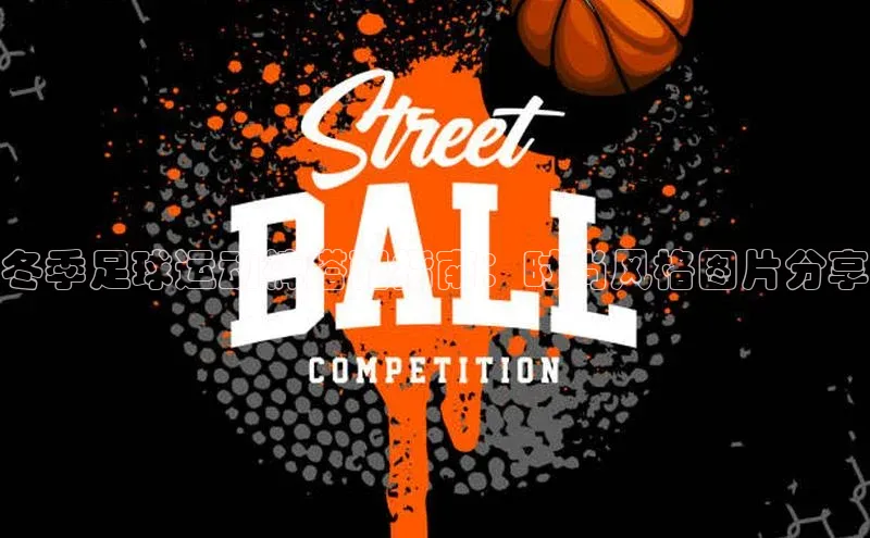 球速体育下载百度安全社区冬季足球运动裤搭配指南：时尚风格图片分享