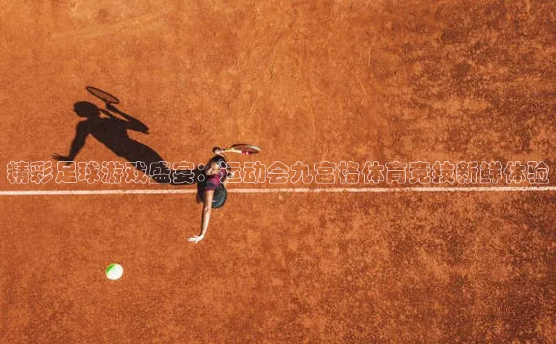 球速体育app下载百度Apollo精彩足球游戏盛宴：运动会九宫格体育竞技新鲜体验