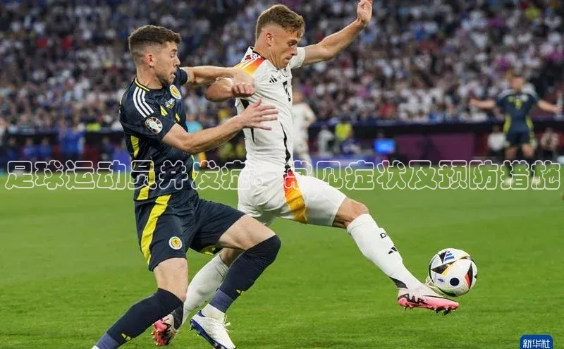 球速体育app官网入口天键股份足球运动员并发症：常见症状及预防措施