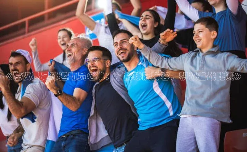 球速体育app下载官方元隆雅图《左权县足球运动员名单：了解球队阵容，积极备战比赛》