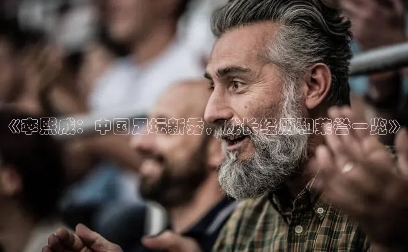 球速体育网页版登录入口百度技术学院《李熙成：中国足坛新秀，成长经历和荣誉一览》