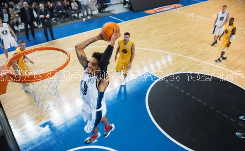 球速体育网页版登录入口百度 H5激励足球运动员的励志座右铭文案，传递正能量