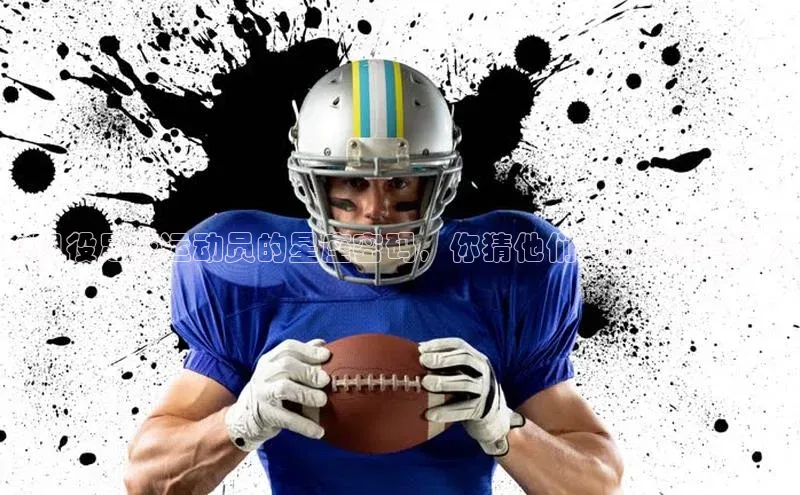 球速体育app下载官方元隆雅图《现役足球运动员的星座密码，你猜他们是哪个星座？》