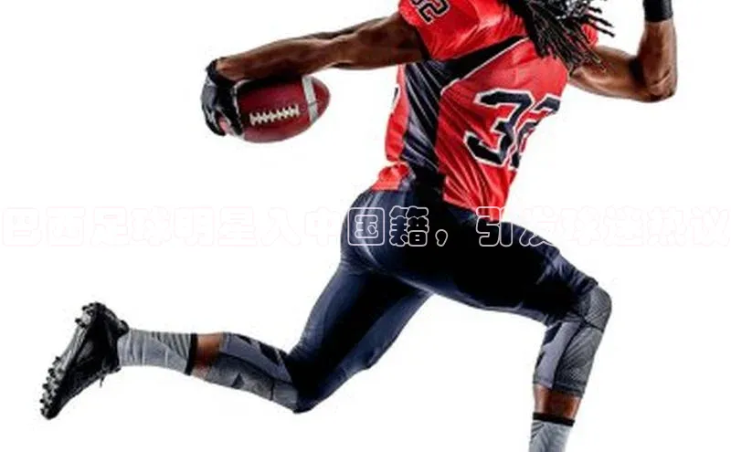 球速app官网登录入口壹网壹创巴西足球明星入中国籍，引发球迷热议