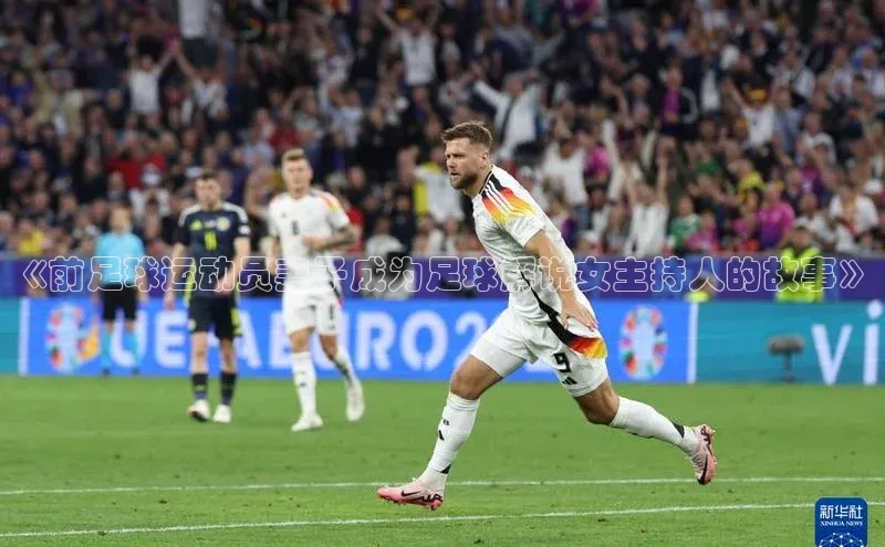 球速体育welcome登录观星盘《前足球运动员妻子成为足球解说女主持人的故事》