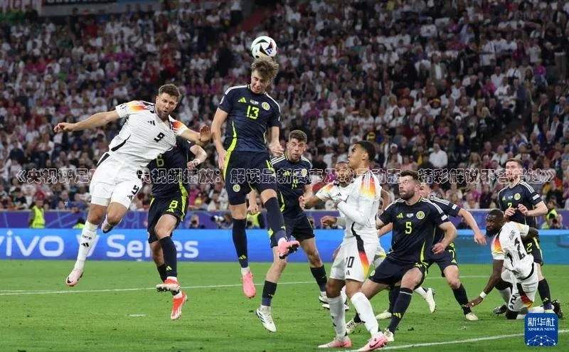 球速体育app下载官方元隆雅图《央视评足球运动员视频播放：解读最新赛事及球员动态，精彩解说不容错过》