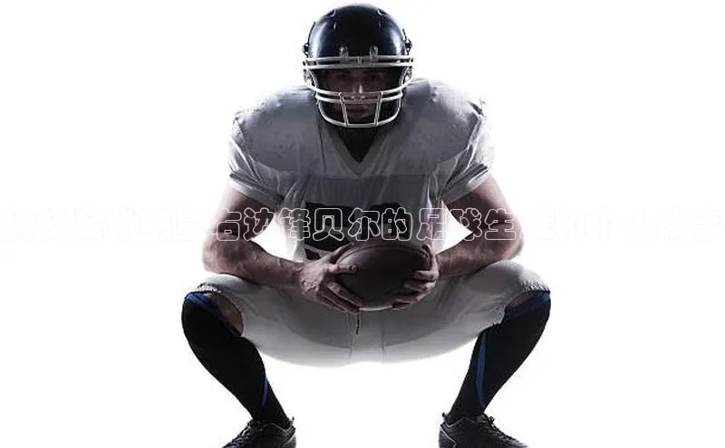 球速体育app登录入口百度人工翻译揭秘足球明星右边锋贝尔的足球生涯和个人故事