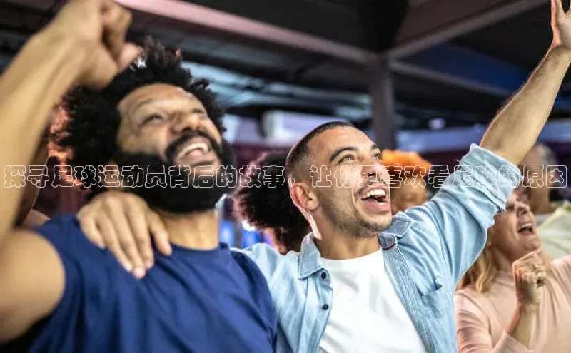 welcome-球速体育江铃新能源探寻足球运动员背后的故事，让你更喜欢看足球的原因