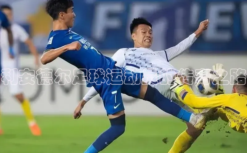 球速体育百度信誉利安德尔足球运动员的传奇之路