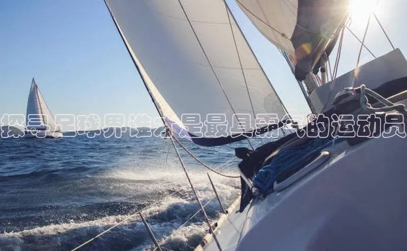 球速体育网页版登录入口神思电子探寻足球界谁才是最具霸气的运动员