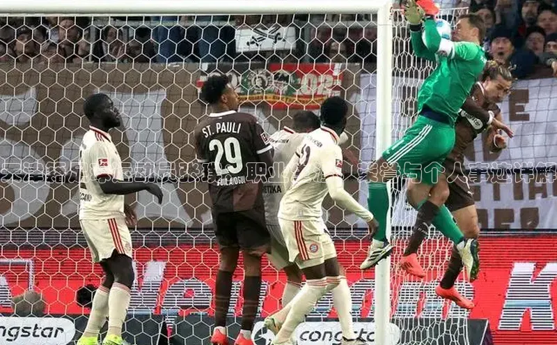 球速体育网页版登录入口百度集团天津籍足球运动员张璞：职业生涯、荣誉与个人事迹详解