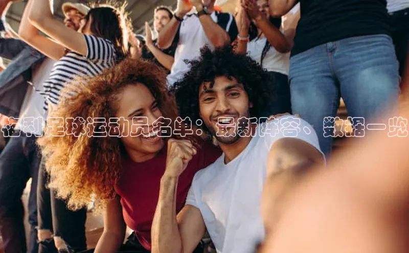 球速体育app官网入口百度健康梅利足球运动员名单：最新阵容、数据一览