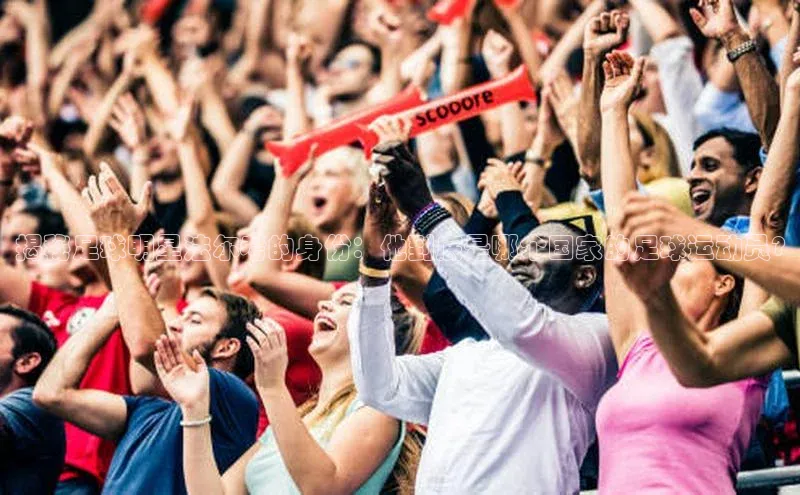 球速体育app度小满理财揭秘足球明星法尔考的身份：他到底是哪个国家的足球运动员?