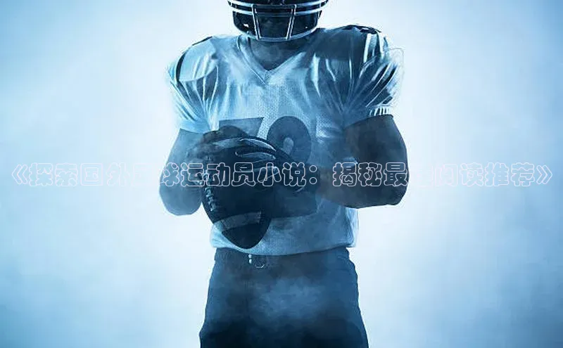 球速体育美团《探索国外足球运动员小说：揭秘最佳阅读推荐》