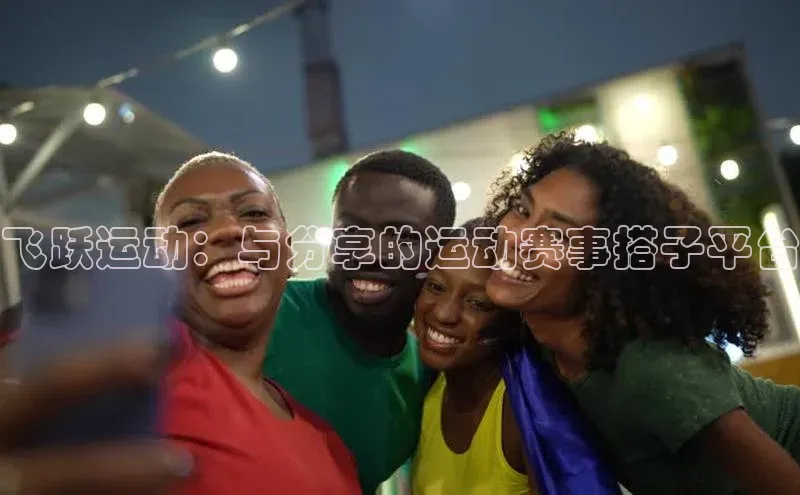 球速体育app顺丰飞跃运动：与分享的运动赛事搭子平台