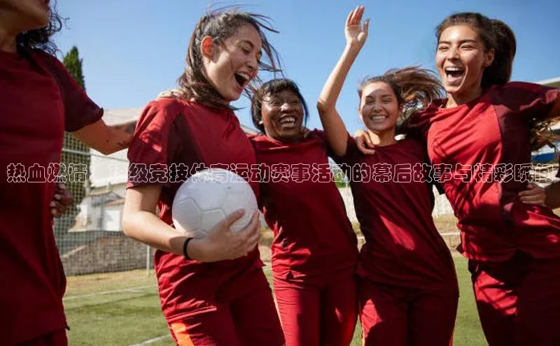 球速体育下载安装小米热血燃情：顶级竞技体育运动赛事活动的幕后故事与精彩瞬间