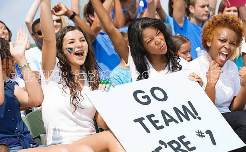 球速app官网登录入口壹网壹创飞跃潮流：运动赛事LOGO的创意与美学