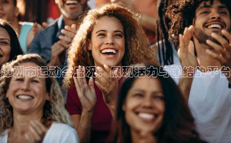 球速体育welcome挪威主权基金漳州市运动会盛况：展现活力与团结的平台