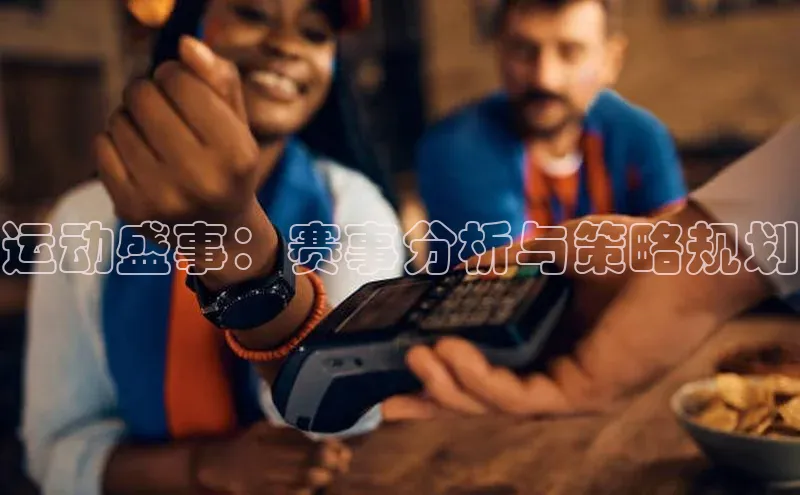 球速体育welcome登录哇咔哇咔文化运动盛事：赛事分析与策略规划