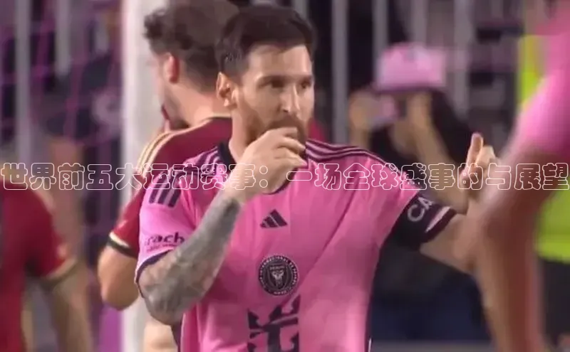 球速app官方入口滴滴出行世界前五大运动赛事：一场全球盛事的与展望