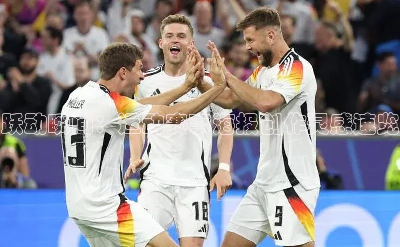 球速体育app官方下载百度识图跃动瞬间：运动赛事海报创作灵感速览