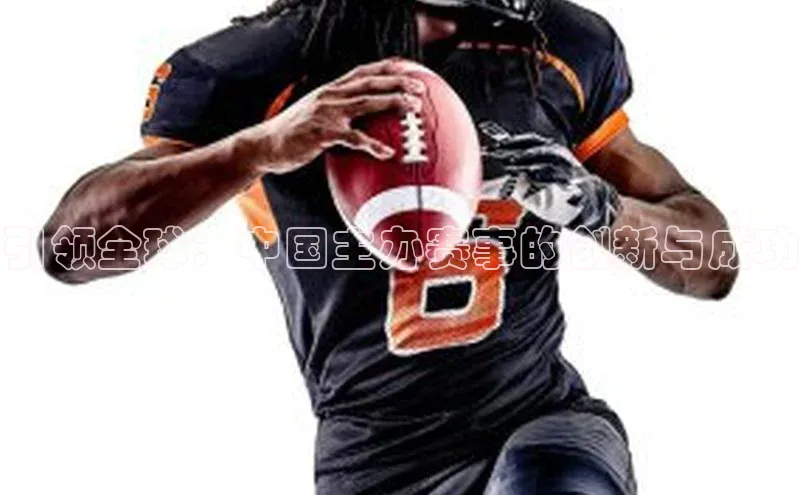 球速体育app下载百度手机助手引领全球：中国主办赛事的创新与成功