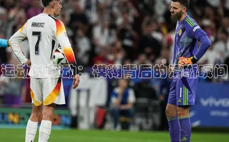 球速体育下载安装小米运动的脉动：模糊背后的清晰瞬间