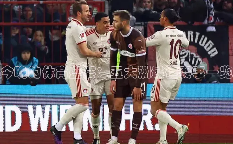 球速体育百度信誉今晚的体育盛宴：五大洲最佳赛事一览