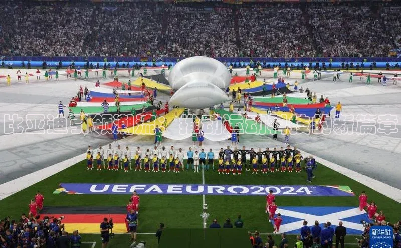 球速体育下载颐驰 06比亚迪引领潮流：推动运动科技的新篇章