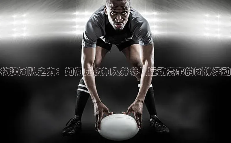 球速体育app下载百度Apollo构建团队之力：如何成功加入并参与运动赛事的团体活动
