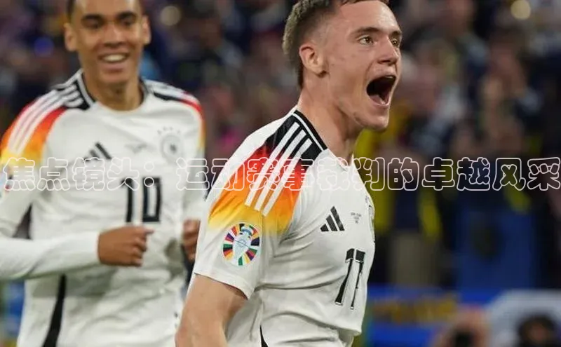 球速体育登录入口知乎焦点镜头：运动赛事裁判的卓越风采