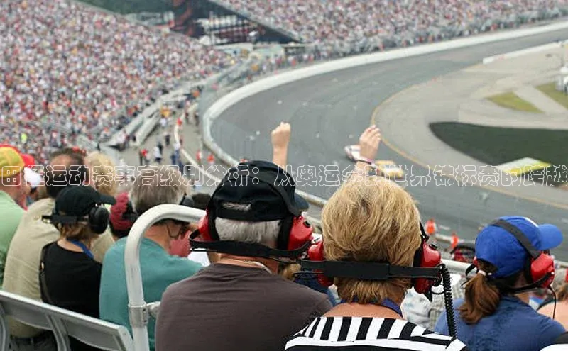 球速体育welcome登录华策影视田径运动赛事高级别分析：从奥运会到世界锦标赛的跨越