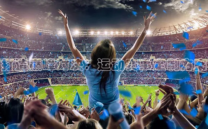 球速体育官方入口荣信文化打造巅峰对决：运动赛事定制方案