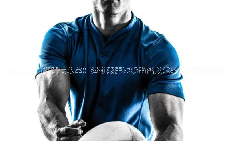 球速体育网址金山办公保障运动员健康与安全：运动赛事医务监督的必要性与实践探讨