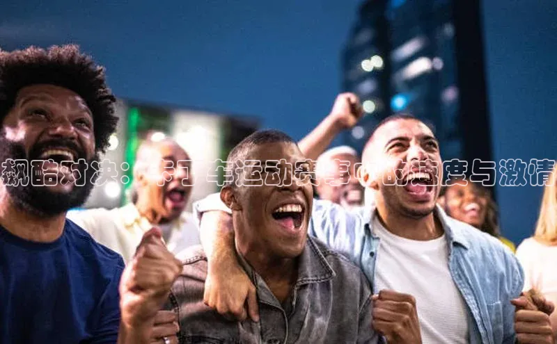 球速体育app下载百度手机助手飙酷对决：卡丁车运动赛事中的速度与激情