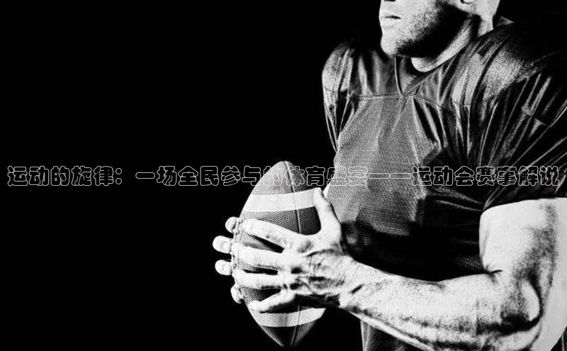 球速体育下载安装极氪智能科技运动的旋律：一场全民参与的体育盛宴——运动会赛事解说