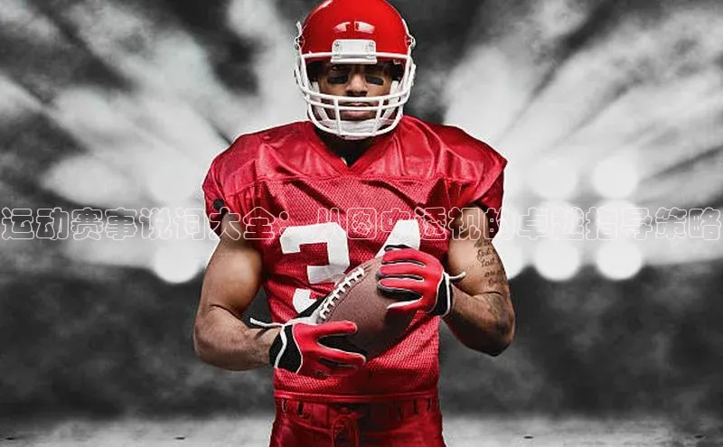 球速体育官网百度网盘运动赛事说词大全：从图中透视的卓越指导策略