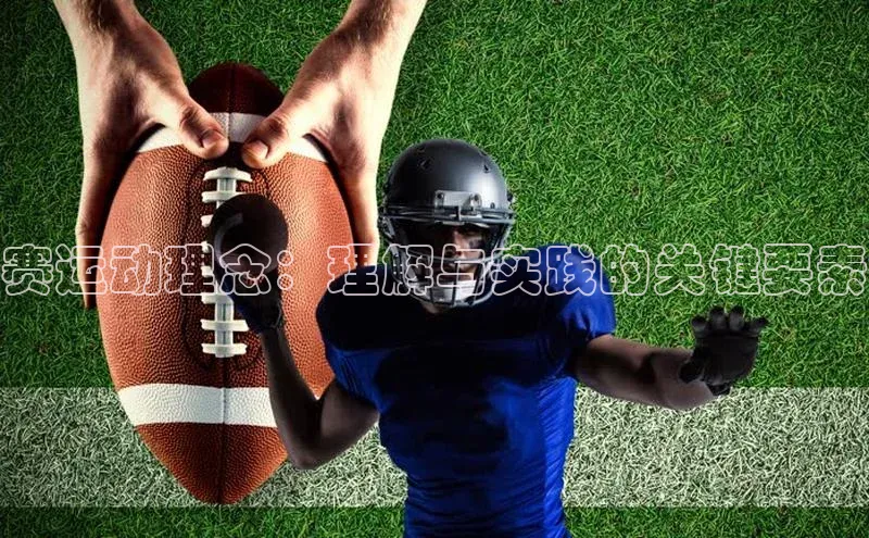 赛运动理念：理解与实践的关键要素