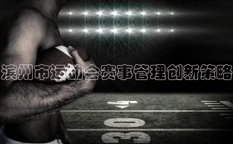 滨州市运动会赛事管理创新策略