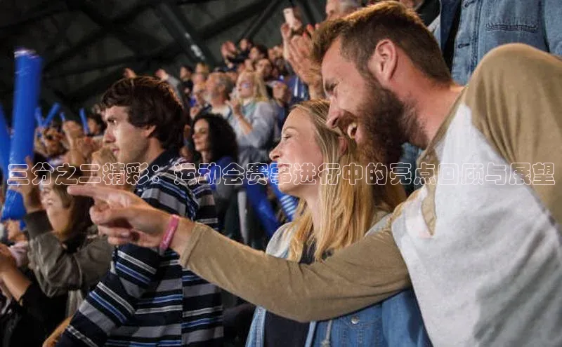 三分之二精彩：运动会赛事进行中的亮点回顾与展望