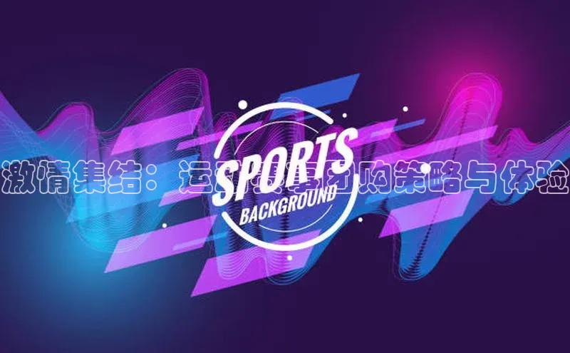 激情集结：运动赛事团购策略与体验