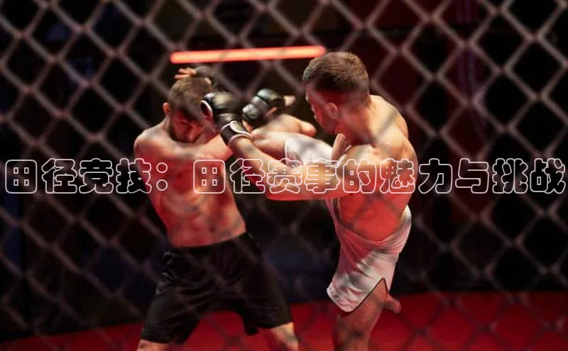 田径竞技：田径赛事的魅力与挑战