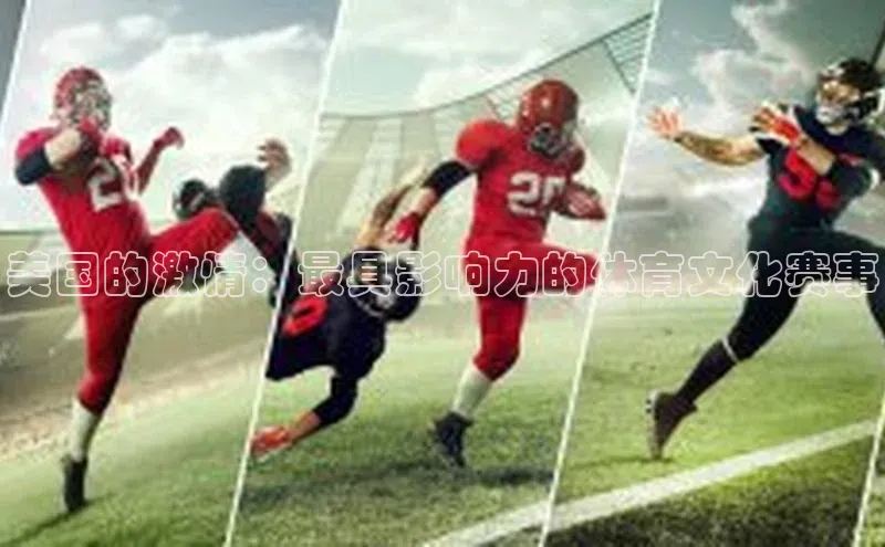 美国的激情：最具影响力的体育文化赛事