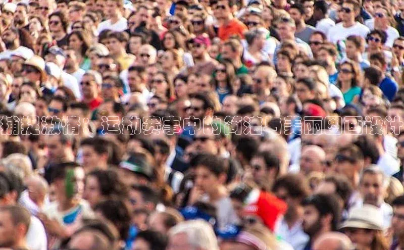 捕捉激情：运动赛事中的简洁与美丽图画设计