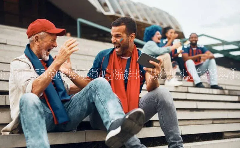 运动赛事的精彩启动与流程：从报名到颁奖典礼