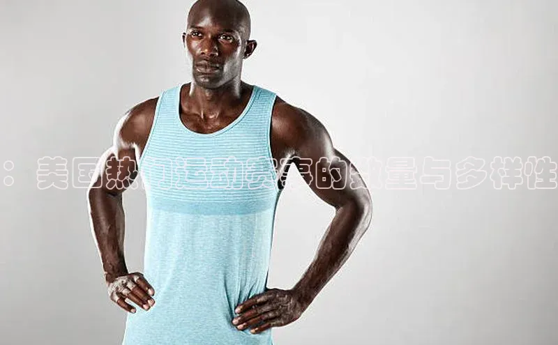 ：美国热门运动赛事的数量与多样性