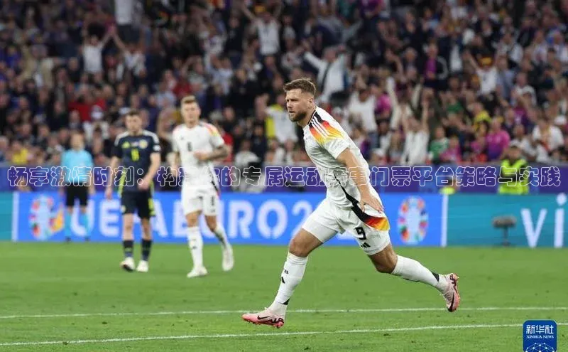 畅享激情时刻：构建你的专属运动赛事门票平台策略与实践